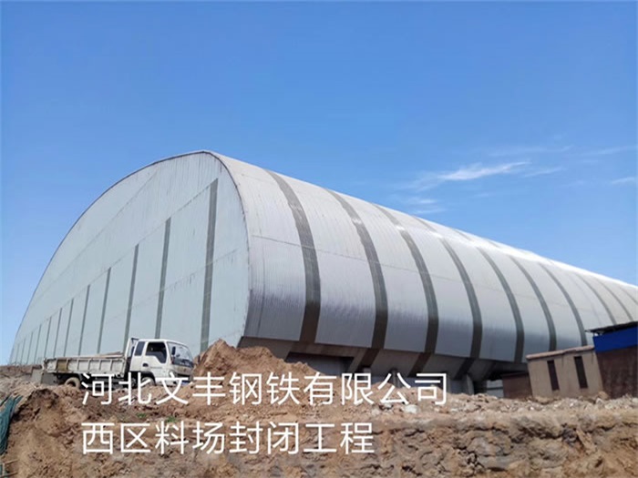杭州文豐鋼鐵有限公司西區料場封閉工程