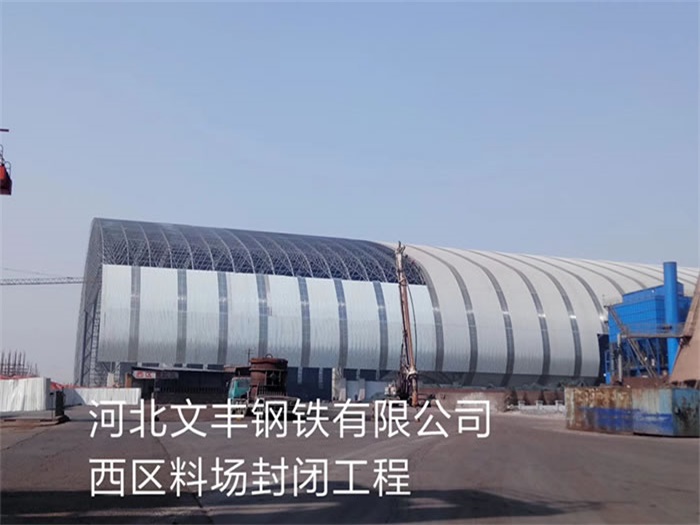 杭州文豐鋼鐵有限公司西區料場封閉工程
