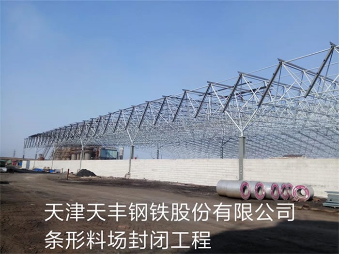 安徽天豐鋼鐵股份有限公司條形料場封閉工程