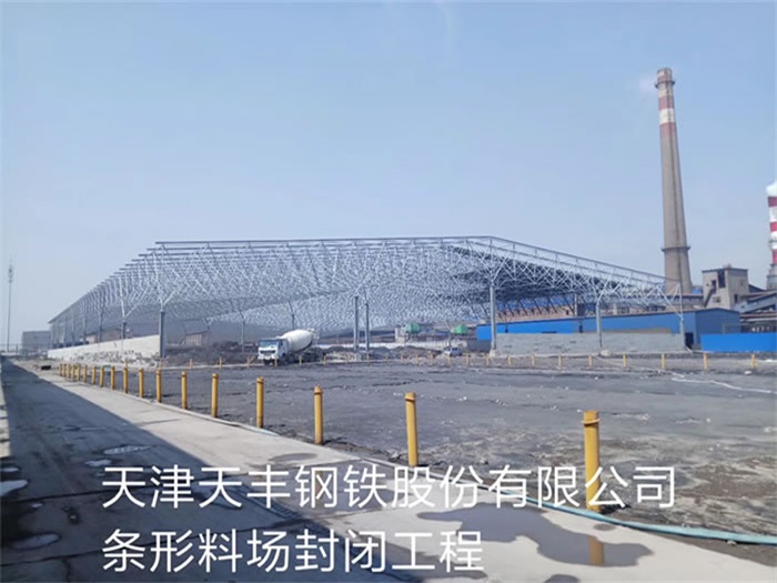 江西天豐鋼鐵股份有限公司條形料場封閉工程
