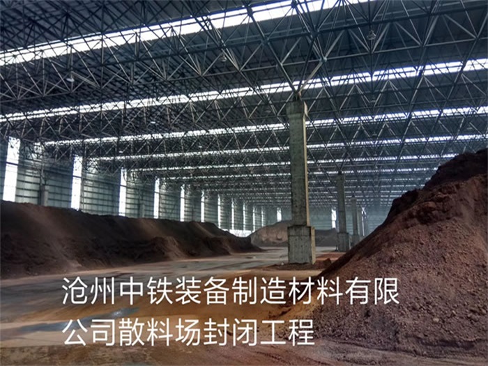 無錫中鐵裝備制造材料有限公司散料廠封閉工程