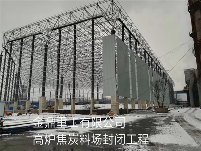 安慶金鼎重工有限公司高爐焦炭料場封閉工程