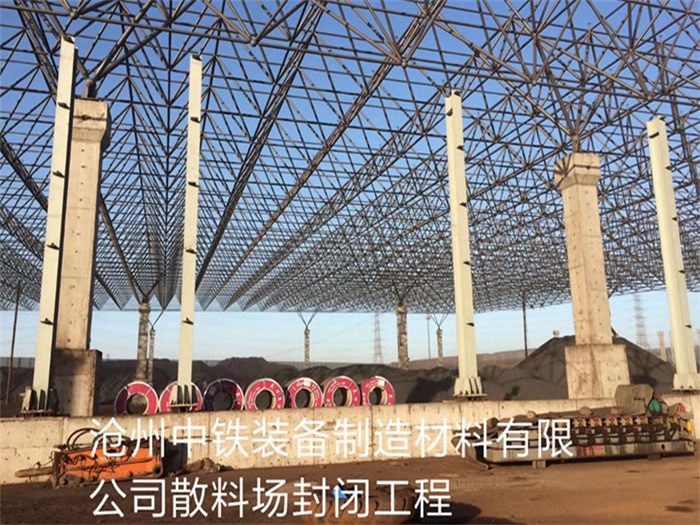 安慶中鐵裝備制造材料有限公司散料廠封閉工程