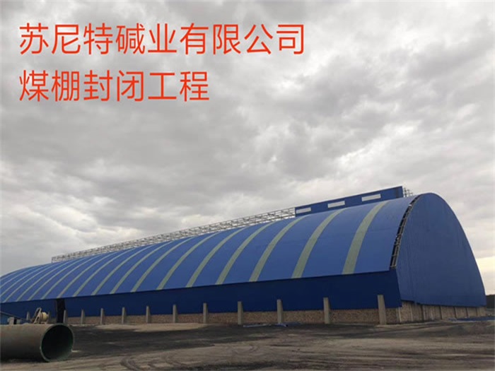 湖南蘇尼特堿業有限公司煤棚封閉工程