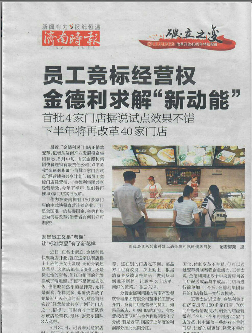 員工競標經營權金德利求解“新動能”  首批4家門店據(jù)說試點效果不錯下半年將再改革40家門店