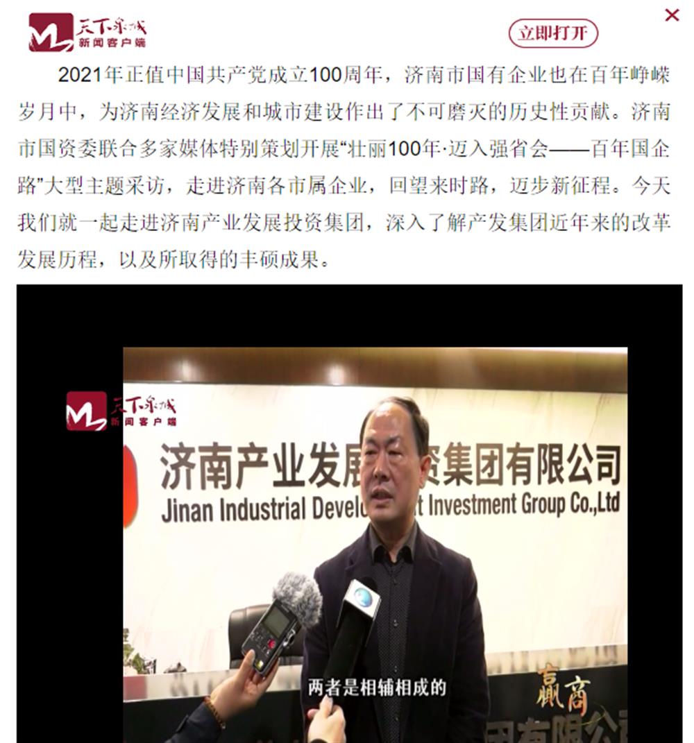 人民網(wǎng)、大眾網(wǎng)、濟南日報、濟南電視臺等多家媒體深度報道集團改革創(chuàng)新經(jīng)驗