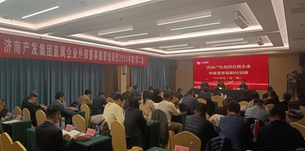 提升履職能力，加強(qiáng)隊(duì)伍建設(shè)！濟(jì)南產(chǎn)發(fā)集團(tuán)舉辦直屬企業(yè)外部董事第二期履職培訓(xùn)班