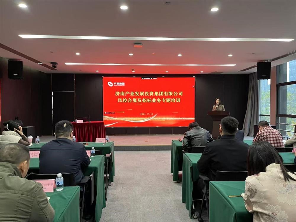 深化合規(guī)意識(shí)，筑牢風(fēng)險(xiǎn)防線(xiàn)！產(chǎn)發(fā)集團(tuán) 舉辦風(fēng)控合規(guī)及招標(biāo)業(yè)務(wù)專(zhuān)題培訓(xùn)
