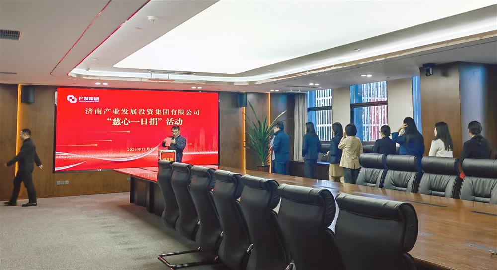 守望相助，慈心向善！ 濟(jì)南產(chǎn)發(fā)集團(tuán)開(kāi)展2024年“慈心一日捐”活動(dòng)