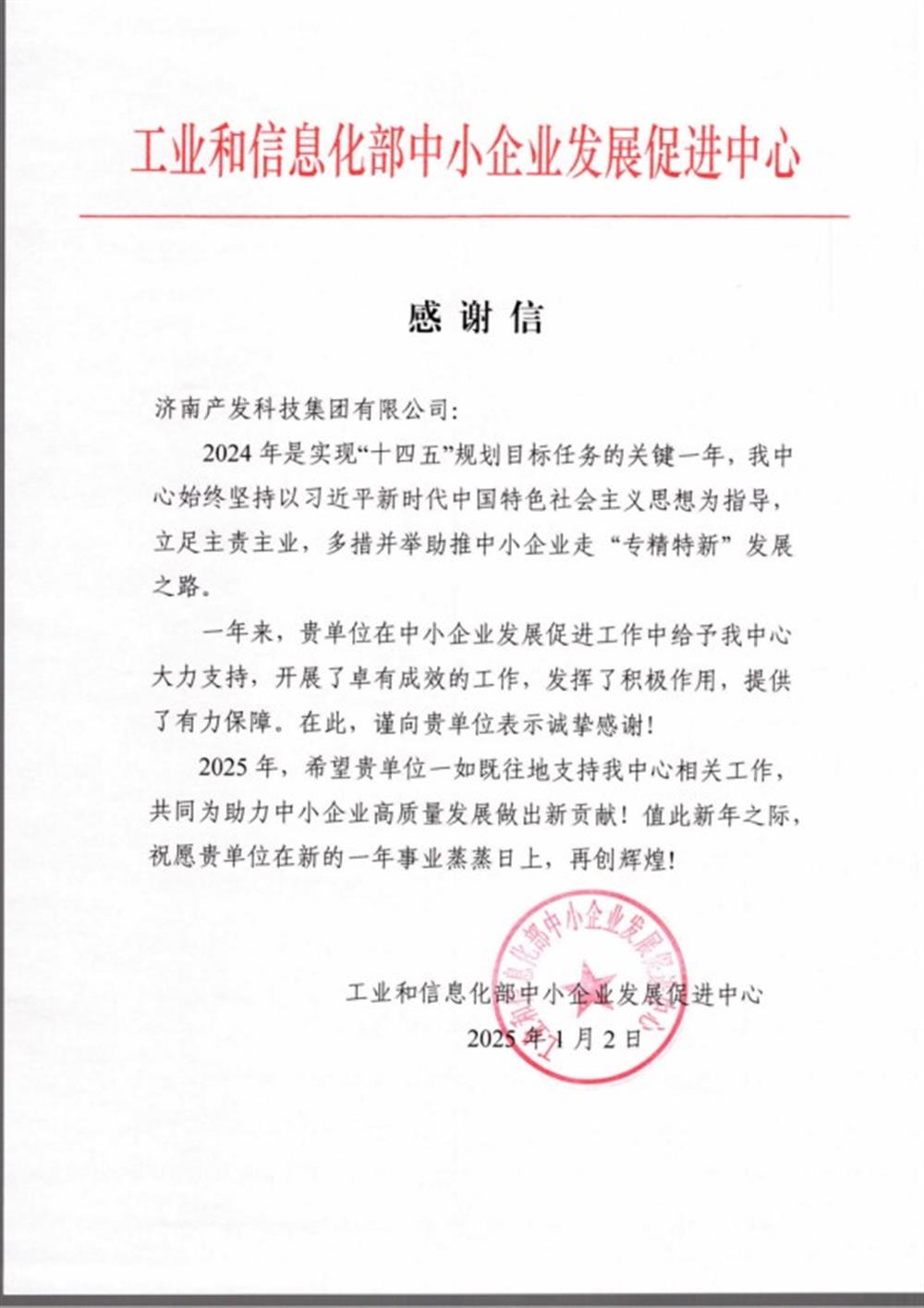 點贊！工業(yè)和信息化部中小企業(yè) 發(fā)展促進中心向產(chǎn)發(fā)科技集團 發(fā)來感謝信